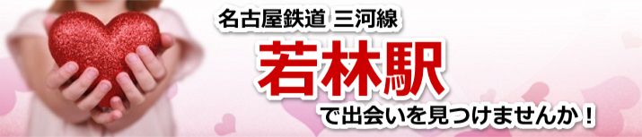 若林駅
