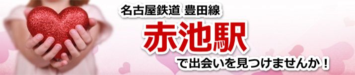赤池駅