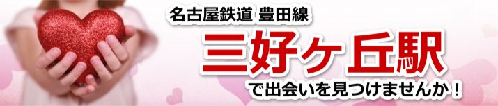 三好ヶ丘駅