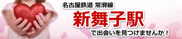 新舞子駅