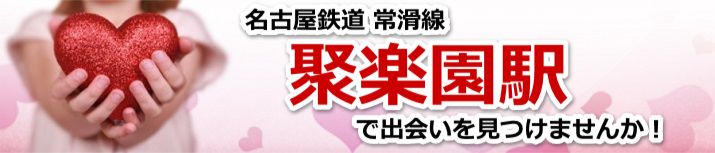 聚楽園駅