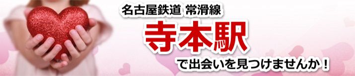 寺本駅