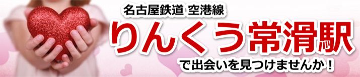 りんくう常滑駅
