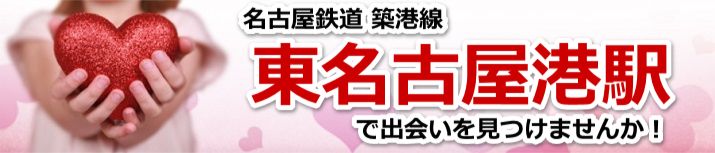 東名古屋港駅