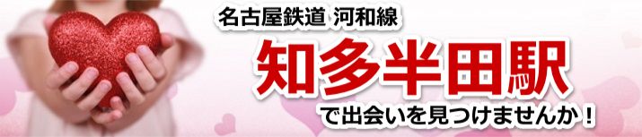 知多半田駅