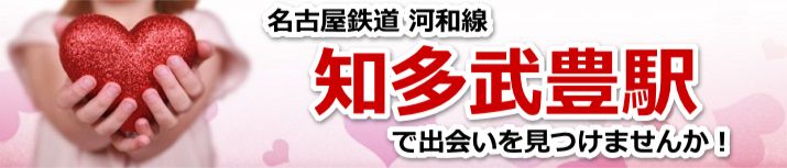 知多武豊駅