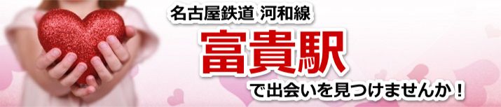 富貴駅