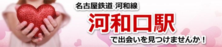 河和口駅