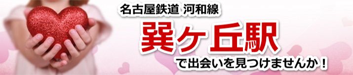 巽ヶ丘駅