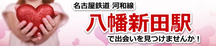 八幡新田駅
