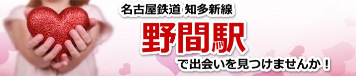 野間駅