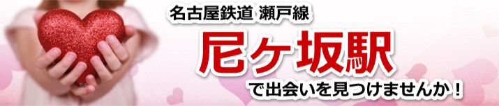 尼ヶ坂駅
