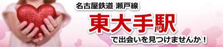 東大手駅