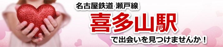 喜多山駅