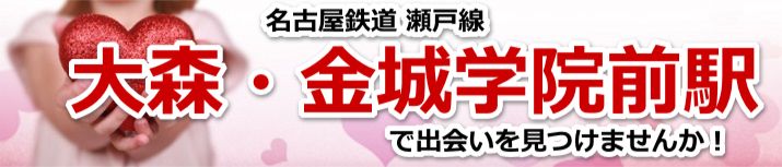 大森・金城学院前駅