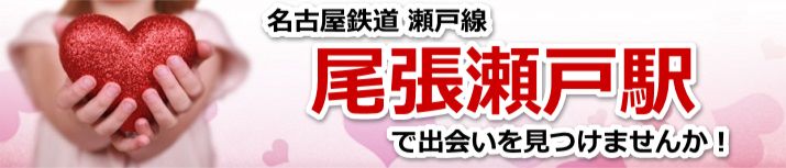 尾張瀬戸駅