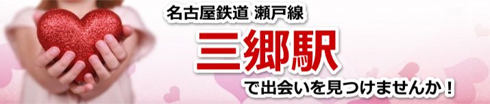 三郷駅