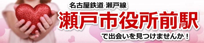 瀬戸市役所前駅