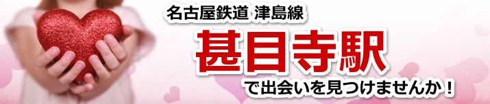 甚目寺駅