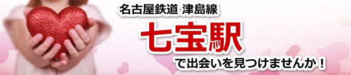 七宝駅