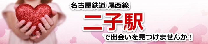 二子駅