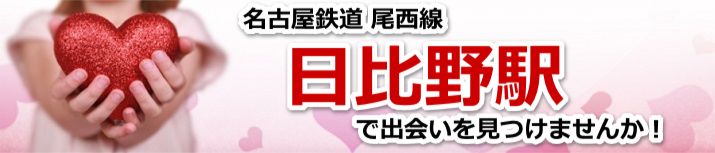 日比野駅
