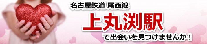 上丸渕駅