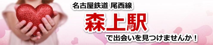 森上駅