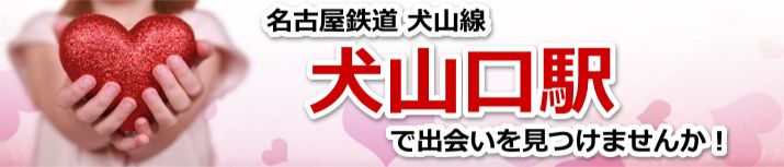 犬山口駅