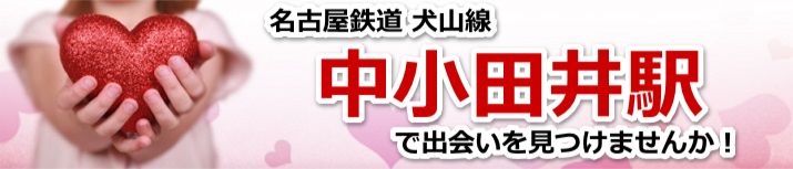 中小田井駅