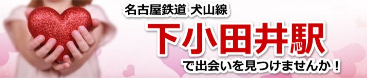 下小田井駅