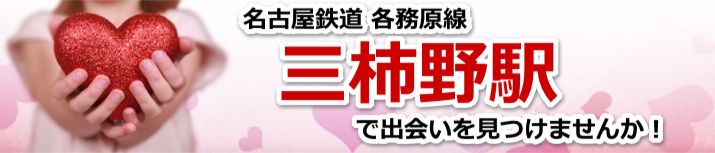 三柿野駅
