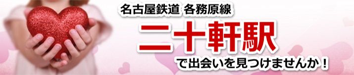 二十軒駅