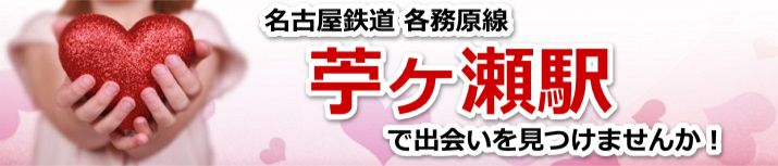 苧ヶ瀬駅