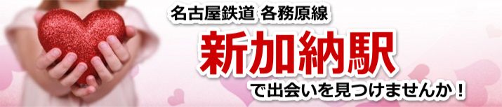 新加納駅