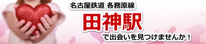田神駅