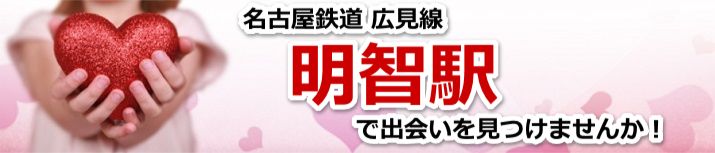 明智駅