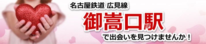 御嵩口駅