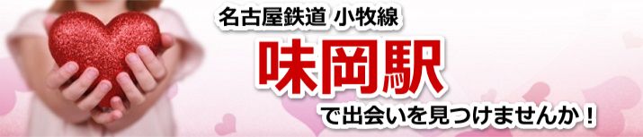 味岡駅