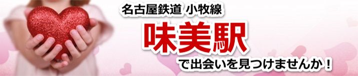 味美駅