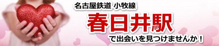 春日井駅