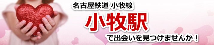 小牧駅