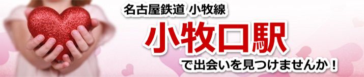 小牧口駅
