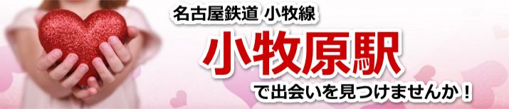 小牧原駅