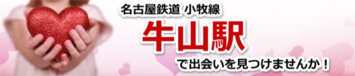 牛山駅