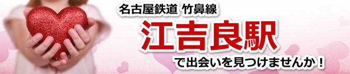 江吉良駅