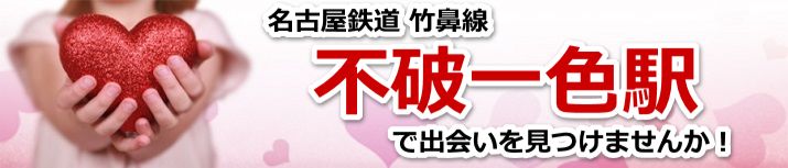 不破一色駅