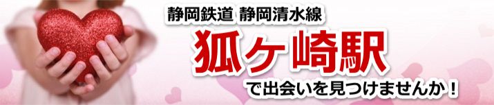 狐ヶ崎駅