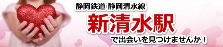 新清水駅