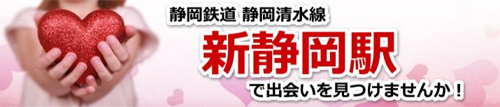 新静岡駅